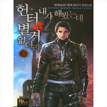 헌터 내가 해봤는데 별거 없더라 35, 현철(저),파피루스,(역)파피루스,(그림)파피루스, 파피루스