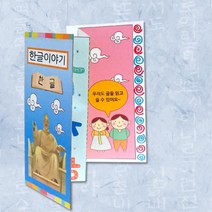어린이 세종대왕 한글 이야기책 만들기 10개 저학년 초2 감성 인테리어 초등용 인지능력