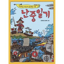 난중일기 백전백승 이순신의 임진왜란 기록, 사계절