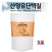 단백질보충제 산양유 단백질 파우더 분말 가루 초유 보충제 산양우유 프로틴 유단백 추출물 부모님 노인 담백질 대용량, 3set, 300g 1포