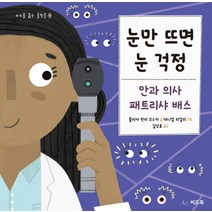 눈만 뜨면 눈 걱정:안과 의사 패트리샤 배스, 씨드북