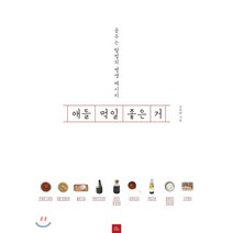 애들 먹일 좋은 거 : 꿈꾸는 할멈의 평생 레시피, 포북(forbook)