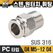 SUS 스텐 원터치휘팅 PC타입 원터치피팅 10개포장 호스연결 원터치카플러 양연결 식품 약품 오일 에어 고온 가능, 10개