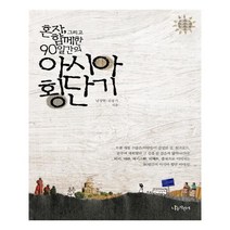 유니오니아시아 혼자 그리고 함께한 90일간의 아시아 횡단기