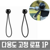 다용도 로프 텐트타프 볼 스트레치코드 탄성 고정 캠핑끈, 포커스온 위메프 본상품선택