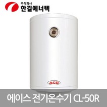 가정용전기보일러 전기 순간온수기 ACE 저장식 전기온수기 CL-50R 돼지꼬리히터 대체 상업용 심야전기온수기, 상세페이지 참조