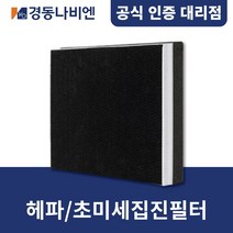 [경동나비엔] 에어원 청정환기 탈취 초미세집진필터 / 헤파필터 H13, 15S/20S (GXXX001827)
