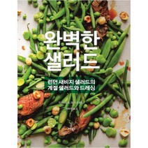 [버튼북스] 완벽한 샐러드: 런던 새비지 샐러드의 계절 샐러드
