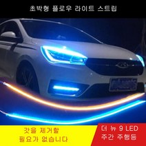 주간 주행등 초박형 플로우 라이트 스트립 플로잉 라이트 바 헤드라이트 안개등 주간 2개 1세트, 60CM, 레드/옐로우