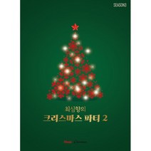 최심향의 크리스마스 파티 2, 최심향(저),뮤직에듀벤쳐, 뮤직에듀벤쳐