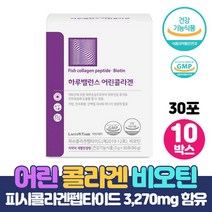 식약처인증 어린콜라겐 피쉬콜라겐펩타이드 3270mg 함유 비오틴 첨가 저분자 어린 콜라겐펩타이드 건강기능식품, 30포 x 10박스