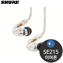 슈어 SE215 아이솔레이팅 인이어 이어셋 유선 이어폰