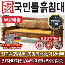 국민돌흙침대 클래식소파 돌소파 흙소파 돌쇼파 흙쇼파, 흙판