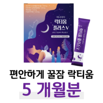하루 1포 프랑스 락티움 푹잠 꿀잠 수면 불면증 하루 1포 체리맛 10대 20대 성장기 어린이 청소년 수험생 학생 대학생 성인 남성 여성 공시생 취준생 릴렉스 휴식 명상, 5박스, 2500mg x 30포 (하루 1포)