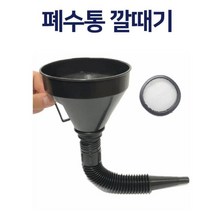 폐기름버리기 폐수통 깔때기 화학약품 버리기