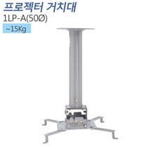 티비존(독립형) 1LP-A(50파이) 모니터 천장형 거치대 프로젝터 티비존, 천정형거치대(500mm)