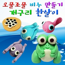개구리의 한살이 5종세트(오물조물 비누만들기)