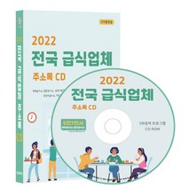 2022 전국 급식업체 주소록 CD : 위탁급식소 집단급식소 공공기관급식소 병원급식소 사회복지시설급식소 어린이집급식소 산업체급식소 기업체급식소 ..., 콘텐츠에그 저, 콘텐츠에그