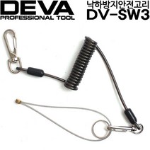 DEVA/안전고리/낙하방지/안전스프링/공구걸이/DV-SW3
