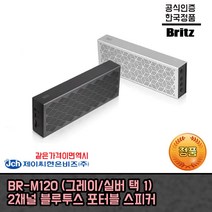 [국내정품] Britz 스피커 브리츠 BR-M120 2채널 블루투스 포터블 스피커 실버, BR-M120실버