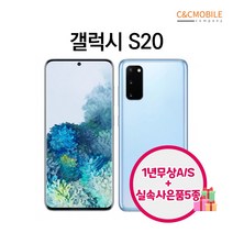 갤럭시S20 S20플러스 S20울트라 리퍼폰 128GB 256GB, 클라우드블루