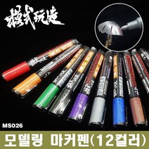 모식완조 건담마커펜 MS026 골드 - 건프라 도색