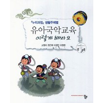 유아국악교육 이렇게 해봐요:누리과정 생활주제별, 공동체, 고정미 등저