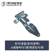 뒷문힌지(문짝)소형윙바디(1톤)/좌/라임정공