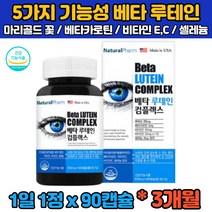 (식약처인증) 3개월분 대용량 루테인 마리골드 메리골드 꽃 베타카로틴 루태인 누테인 뉴테인 류태인 직장인 수험생 회사원 30대 40대 50대 60대 눈 관리 침침 뻐근