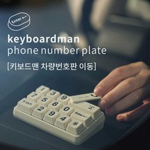 귀여운 차량용 키보드모양 주차번호판 논슬립 번호판, 스퀘어 키 모델 (오프화이트)