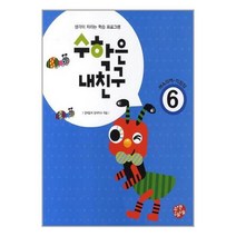 수학은 내친구 6단계 - 생각이 자라는 학습 프로그램