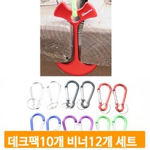 알루미늄 데크팩10개 비너12개 세트 캠핑장 휴양림 데크 텐트설치 텐트고정