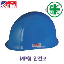MP형안전모 쎄다-수동 안전모 헬멧 건설 산업 안전모, 무지(인쇄없음), 백색
