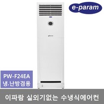 이파람 실외기없는 수냉식 에어컨 19평 (PW-F24EA) 냉.난방 제습 송풍, 설치의뢰(설치비 별도), PW-F24EA(냉.난방겸용)