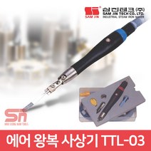 삼진 TLL-03 직선왕복 금형그라인더 에어 왕복 사상기