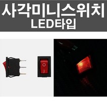 차량용 사각미니스위치 온오프 매립형 다용도 DIY 12V