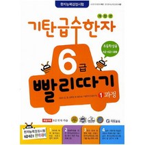아이북 기탄 급수한자 6급 빨리따기 1과정, 단품없음