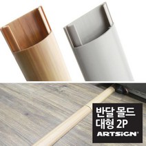 다이써 전선 몰딩 인테리어 반달 덮개 케이스 전선몰딩 쫄대 랜, 우드대형 5742