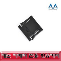 캐논 DSLR 핫슈커버 블랙 1개 호환용/단품, 임의발송