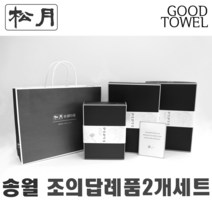 [송월타월]송월조의답례품 2개입세트 (항균세면타올/150g30수/170g30수/180g40수/조문답례품/ 포장무료 / 띠지무료 / 조문객감사안내장무료 / / 장례식조의 ), 150g항균진회색+150g항균진하늘