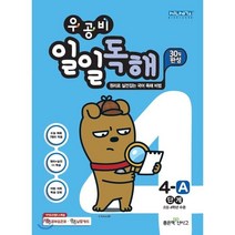 우공비 일일독해 4-A단계(초등 4학년):원리로 실전잡는 국어 독해 비법, 좋은책신사고, 상품상세설명 참조