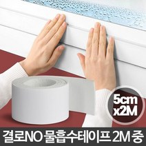 물흡수테이프2M 중 유리창 습기제거 베란다창문 결로, 단품