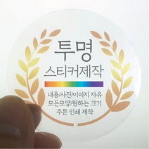 원형 스티커 제작 1000매 투명 디자인 인쇄 주문제작 업체 방수 홍보 광고 포장 네임 로고 데드롱 라벨, 1000매 투명 원형 지름100mm