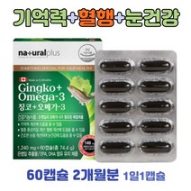 기억력 오메가3 혈중 중성지질개선 은행잎추출물 2달 플라보놀배당체 식약처 복합기능성 인증 눈건강 EPA DHA 90대 80대 70대 60대 노인 부모님 어르신 영양제 보조제 선물
