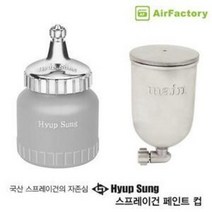 협성 스프레이건 페인트 컵 (중력식 흡상식), 흡상식 알루미늄컵 3/8 (1200cc)