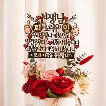 노력은 우리를 빛나게 명예 퇴임 퇴직 우리를 빛나게 케이크토퍼 TY
