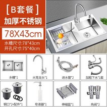 미니싱크대 주방 소형 업소용 싱크대 싱크볼 더블 싱크 필터 언더 마운트 스테인레스 스틸 믹서 탭 배수구 접시 바구니 가제트, 없음, 78X43 B