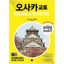 무작정 따라하기 오사카 교토(2019-2020):고베 | 나라 | 와카야마 | 테마와 코스 정보가 2배! 분리형 가이드북, 길벗