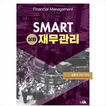 이러닝코리아 SMART 심화재무관리 +미니수첩제공