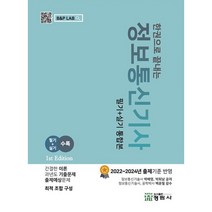 한권으로 끝내는 정보통신기사 필기+실기:2022~2024 출제 기준 반영, 정림사